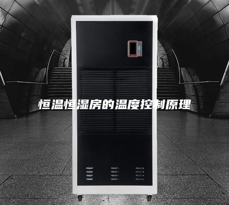 恒温恒湿房的温度控制原理