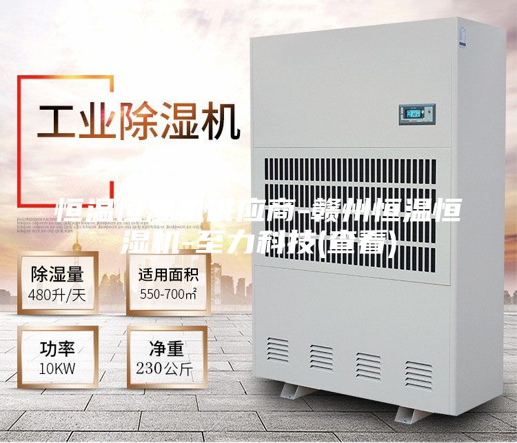 恒温恒湿机供应商-赣州恒温恒湿机-至力科技(查看)
