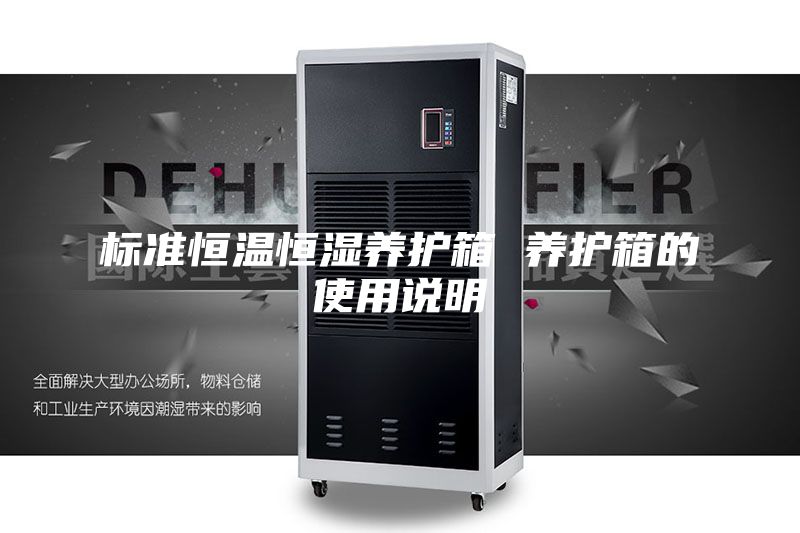 标准恒温恒湿养护箱 养护箱的使用说明