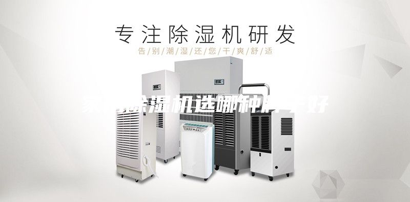 家用除湿机选哪种牌子好