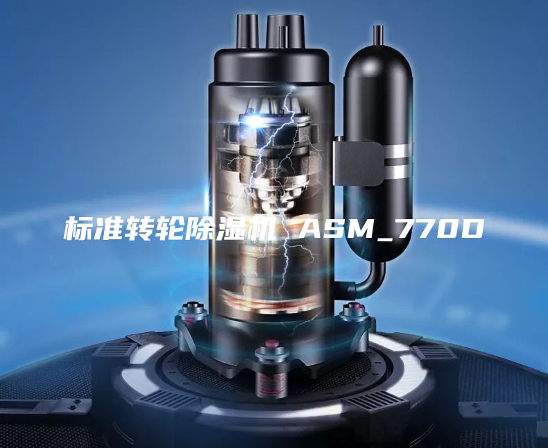 标准转轮除湿机 ASM_770D