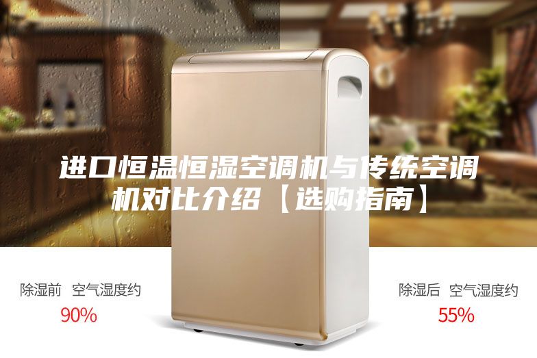 进口恒温恒湿空调机与传统空调机对比介绍【选购指南】