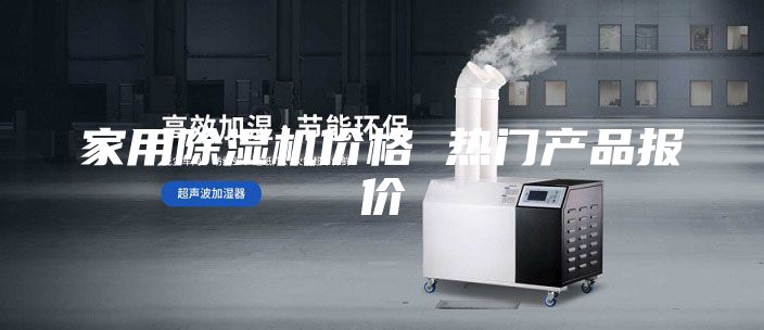 家用除湿机价格 热门产品报价
