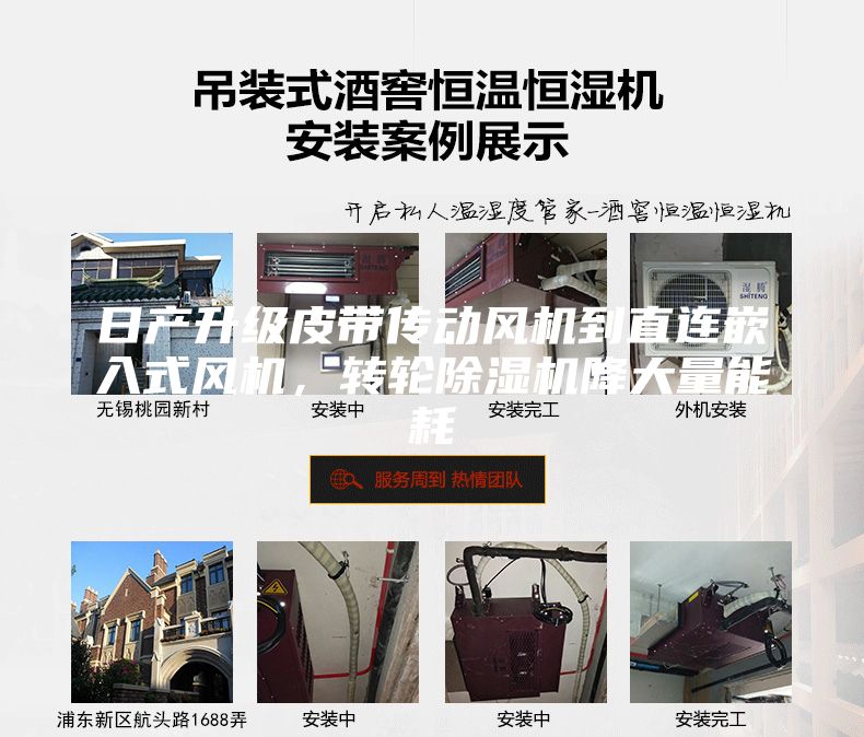 日产升级皮带传动风机到直连嵌入式风机，转轮除湿机降大量能耗