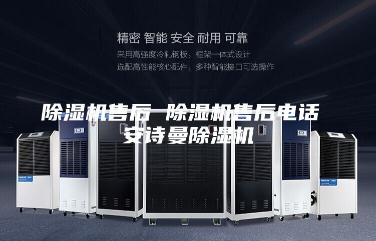 除湿机售后 除湿机售后电话 安诗曼除湿机