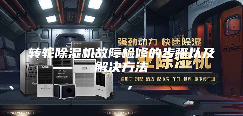 转轮除湿机故障检修的步骤以及解决方法