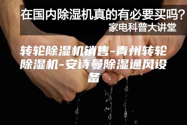 转轮除湿机销售-青州转轮除湿机-安诗曼除湿通风设备