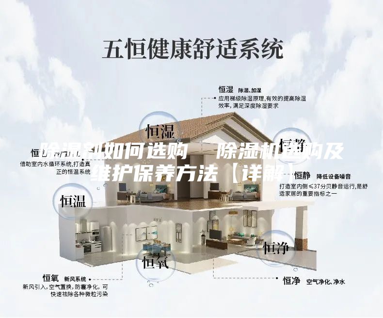 除湿剂如何选购  除湿机选购及维护保养方法【详解】