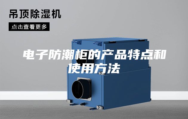 电子防潮柜的产品特点和使用方法