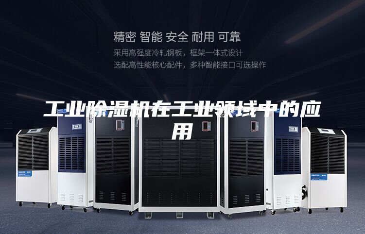 工业除湿机在工业领域中的应用