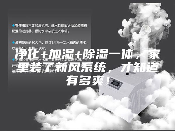 净化+加湿+除湿一体，家里装了新风系统，才知道有多爽！