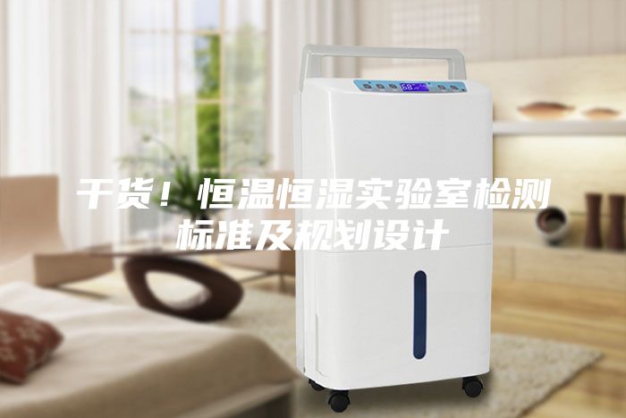 干货！恒温恒湿实验室检测标准及规划设计