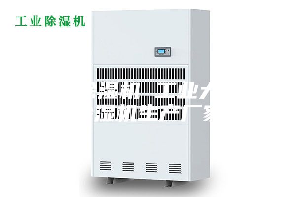 新风除湿机 工业大功率除湿机生产厂家
