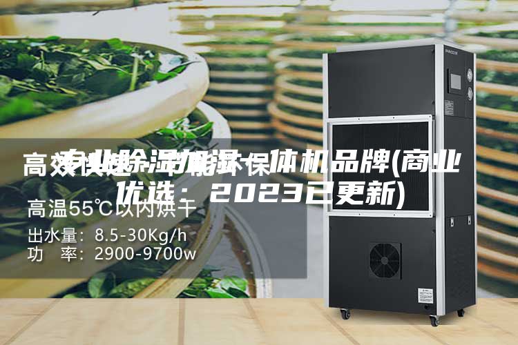 专业除湿加湿一体机品牌(商业优选：2023已更新)