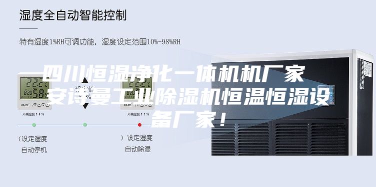 四川恒湿净化一体机机厂家  安诗曼工业除湿机恒温恒湿设备厂家！