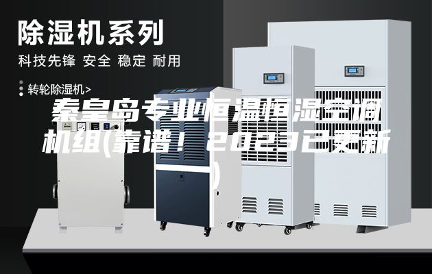 秦皇岛专业恒温恒湿空调机组(靠谱！2023已更新)