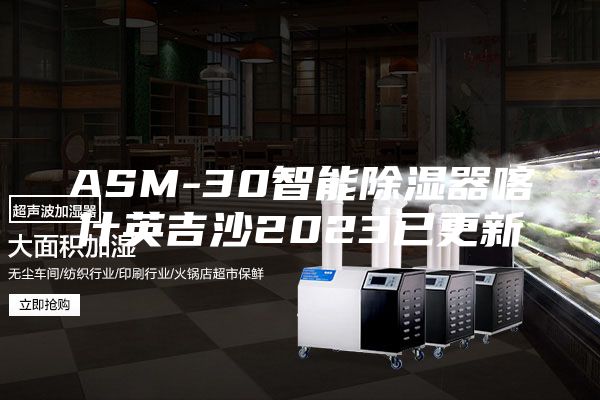 ASM-30智能除湿器喀什英吉沙2023已更新