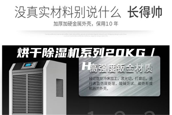 烘干除湿机系列20KG／H