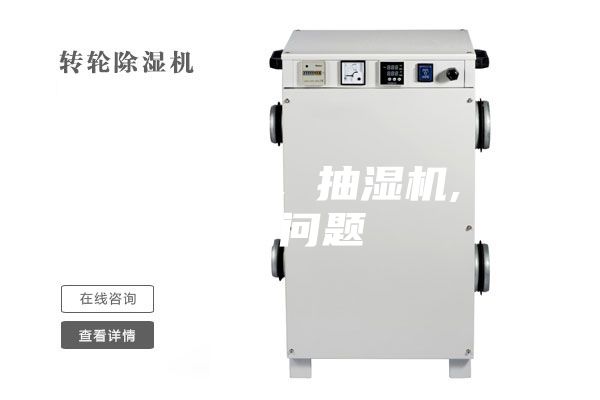 长开冷气 , 抽湿机, 风扇问题