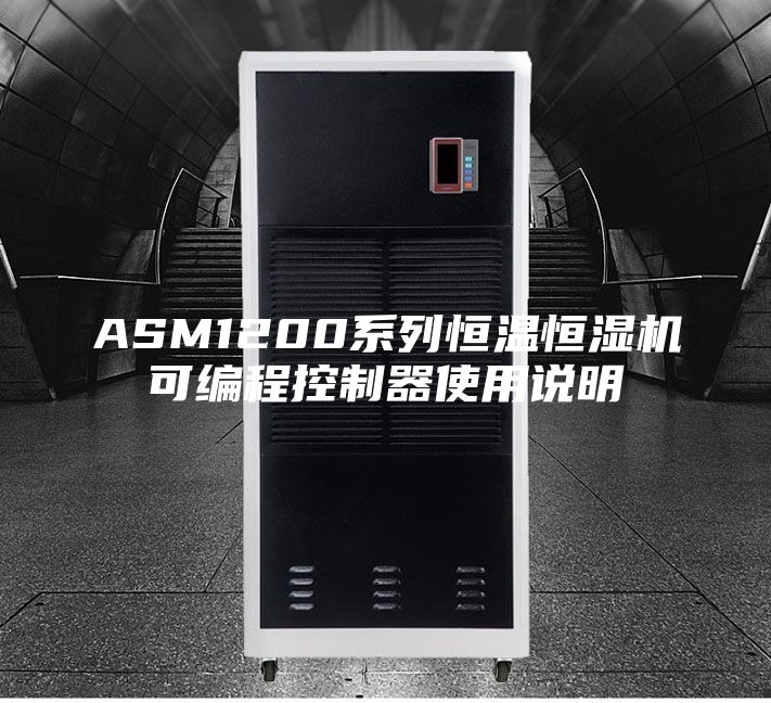 ASM1200系列恒温恒湿机可编程控制器使用说明