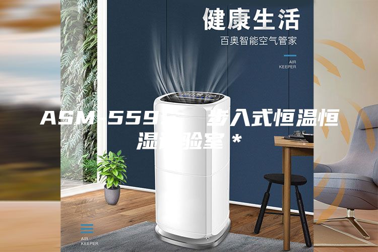 ASM-5595  步入式恒温恒湿试验室＊