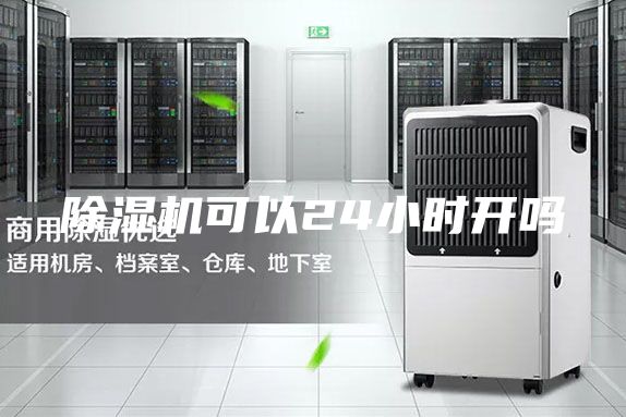 除湿机可以24小时开吗