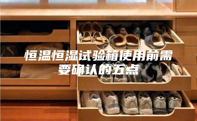 恒温恒湿试验箱使用前需要确认的五点