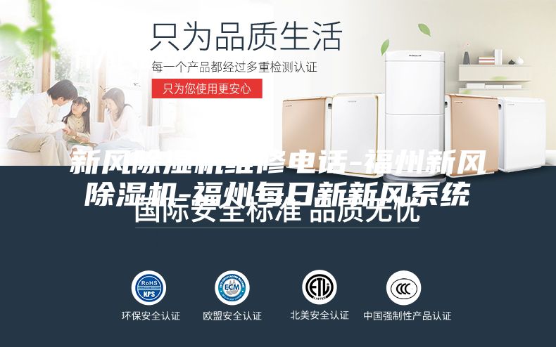 新风除湿机维修电话-福州新风除湿机-福州每日新新风系统