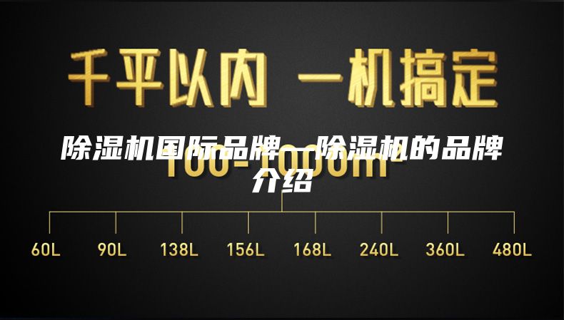 除湿机国际品牌—除湿机的品牌介绍