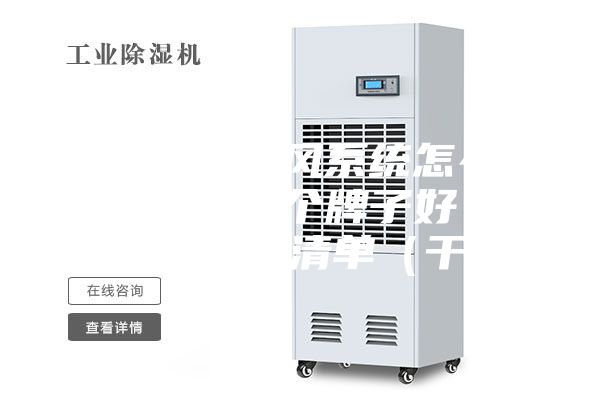 新风机、新风系统怎么选？新风机哪个牌子好？附新风机推荐清单（干货）