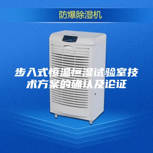步入式恒温恒湿试验室技术方案的确认及论证