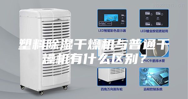 塑料除湿干燥机与普通干燥机有什么区别？