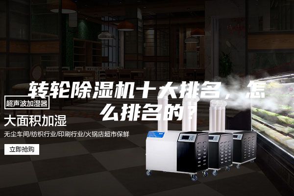 转轮除湿机十大排名，怎么排名的？
