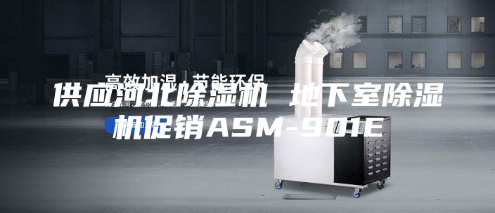 供应河北除湿机 地下室除湿机促销ASM-901E