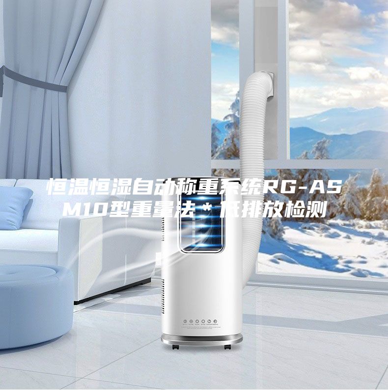 恒温恒湿自动称重系统RG-ASM10型重量法＊低排放检测