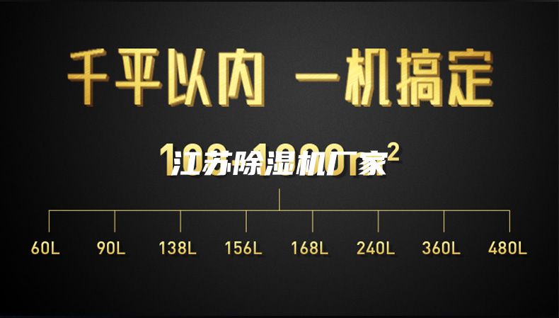 江苏除湿机厂家