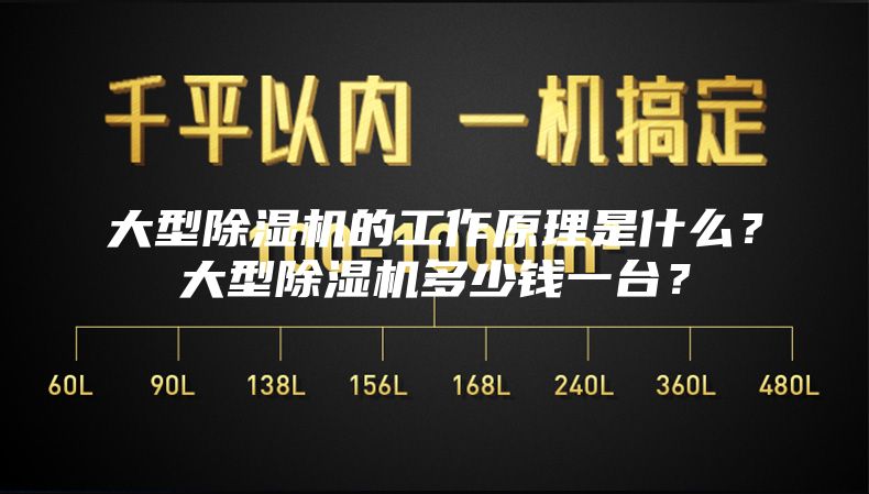 大型除湿机的工作原理是什么？大型除湿机多少钱一台？