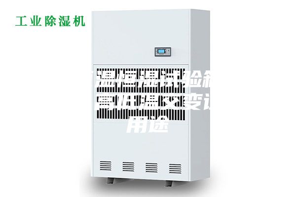 广州恒温恒湿试验箱厂家直销、高低温交变试验箱用途