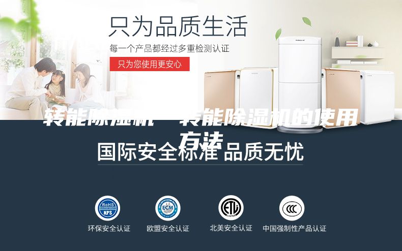 转能除湿机—转能除湿机的使用方法
