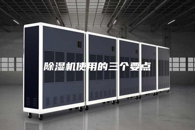 除湿机使用的三个要点