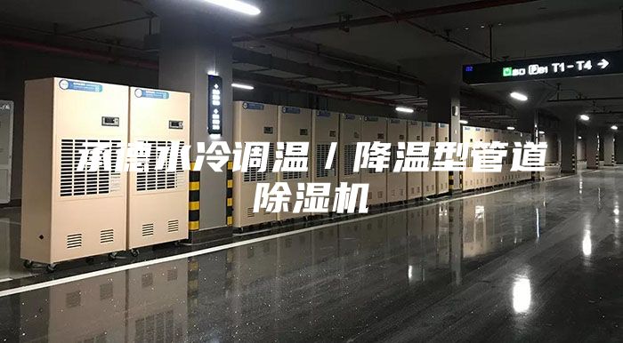 承德水冷调温／降温型管道除湿机