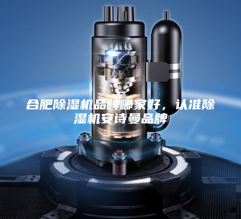 合肥除湿机品牌哪家好,认准除湿机安诗曼品牌