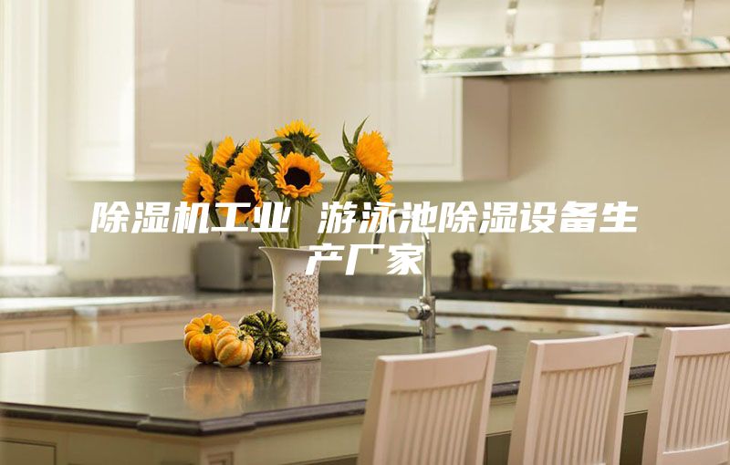 除湿机工业 游泳池除湿设备生产厂家