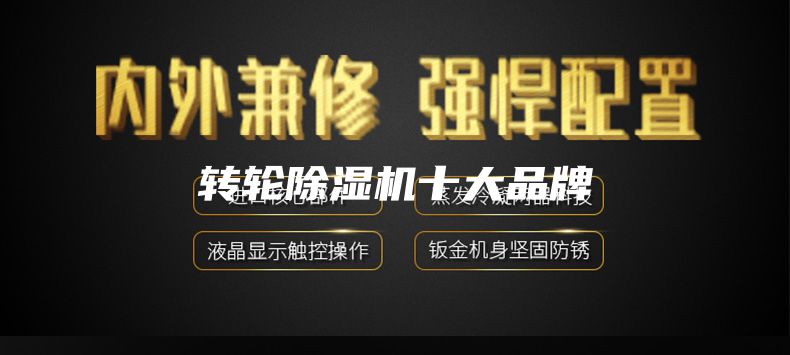 转轮除湿机十大品牌