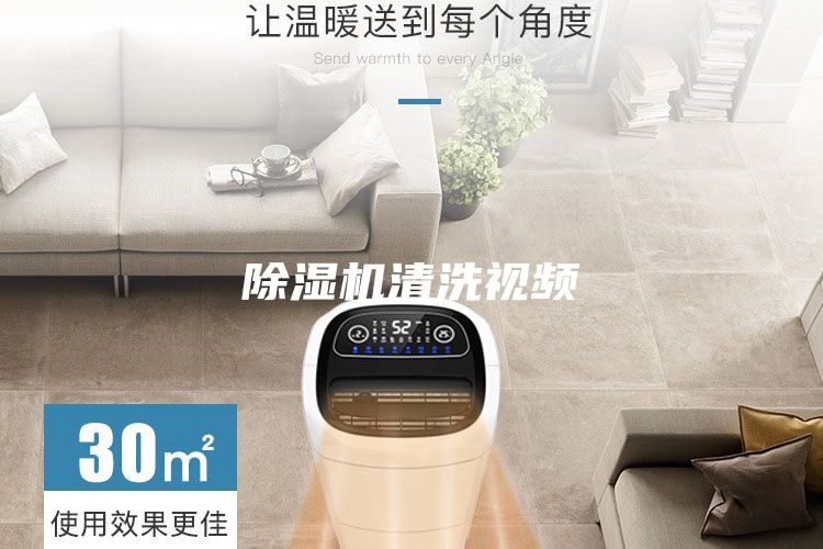 除湿机清洗视频