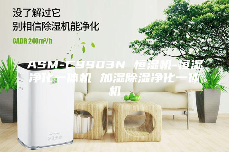 ASM-C9903N 恒湿机-恒湿净化一体机 加湿除湿净化一体机