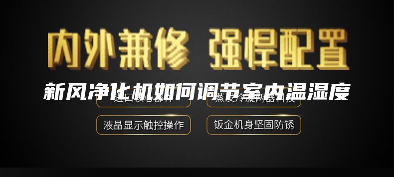 新风净化机如何调节室内温湿度