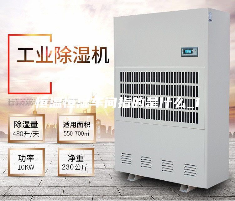 恒温恒湿车间指的是什么_1