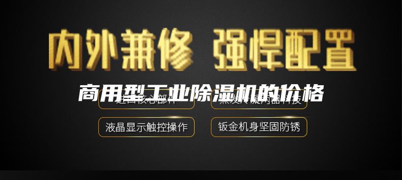 商用型工业除湿机的价格