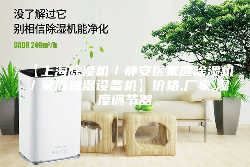 【上海除湿机／静安区家庭除湿机／家庭抽湿设备机】价格,厂家,湿度调节器